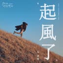 起風了 (電視劇《加油, 你是最棒的》主題曲)