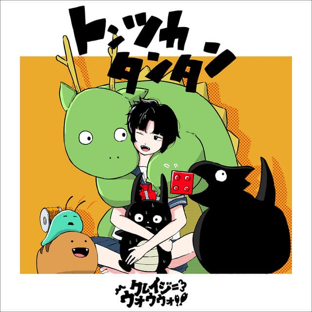 トンツカタンタン