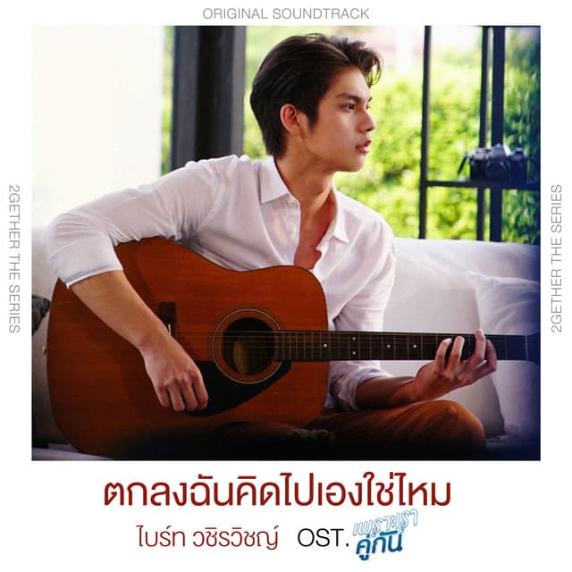 ตกลงฉันคิดไปเองใช่ไหม - เพลงประกอบซีรีส์ "เพราะเราคู่กัน"