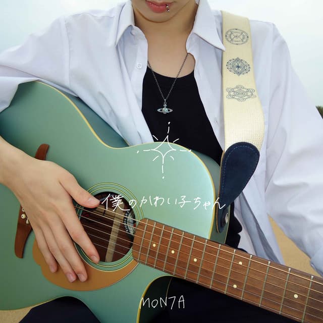 僕のかわい子ちゃん