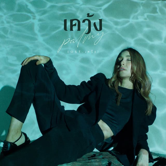 เคว้ง - เพลงประกอบซีรีส์ "เคว้ง"