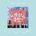 分身有術 - [人際關係事務所]片尾曲