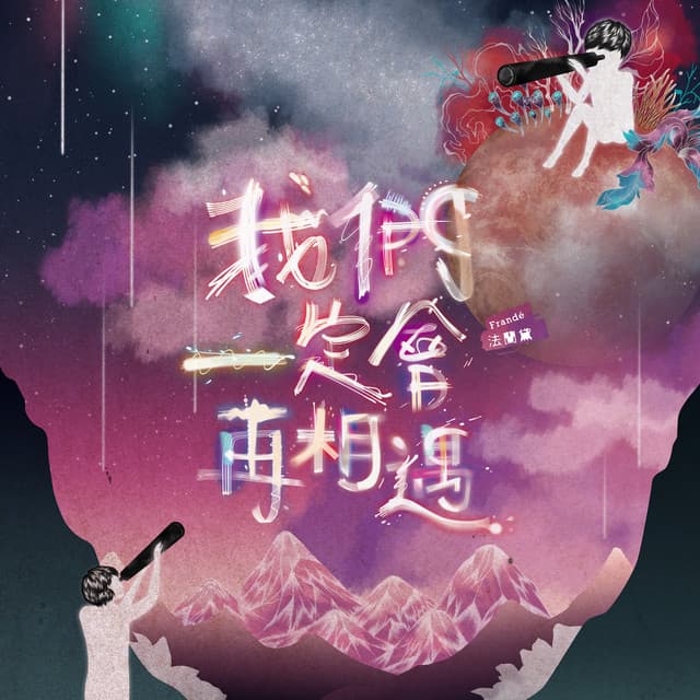 我們一定會再相遇 (《鬥魚》電影版片尾曲)