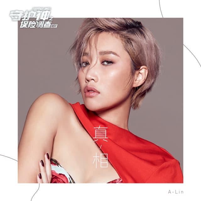 真相【《守護神之保險調查》電視劇主題曲】