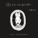 夜行性動物 (徐珮芬詩集同名主題曲)