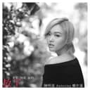 放下 - 電影《阿龍》插曲