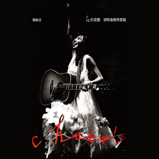 還是會寂寞 (Live 版）