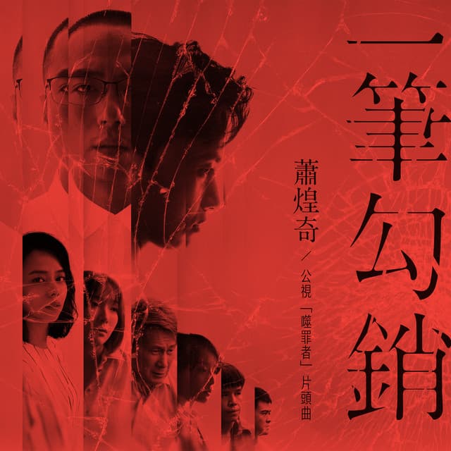 一筆勾銷 - 公視＜噬罪者＞片頭曲