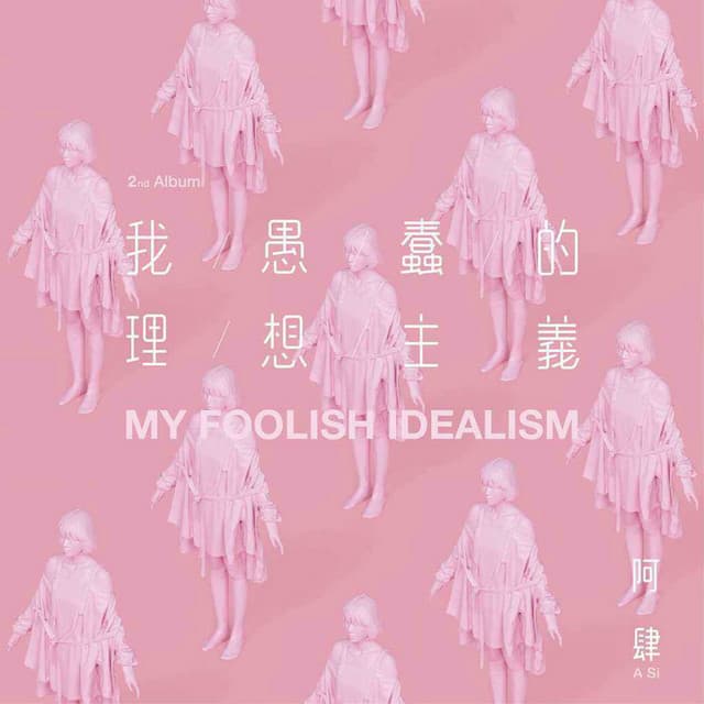 致姗姗来迟的你