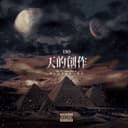 天的創作 - 電影 "第九分局" 主題曲