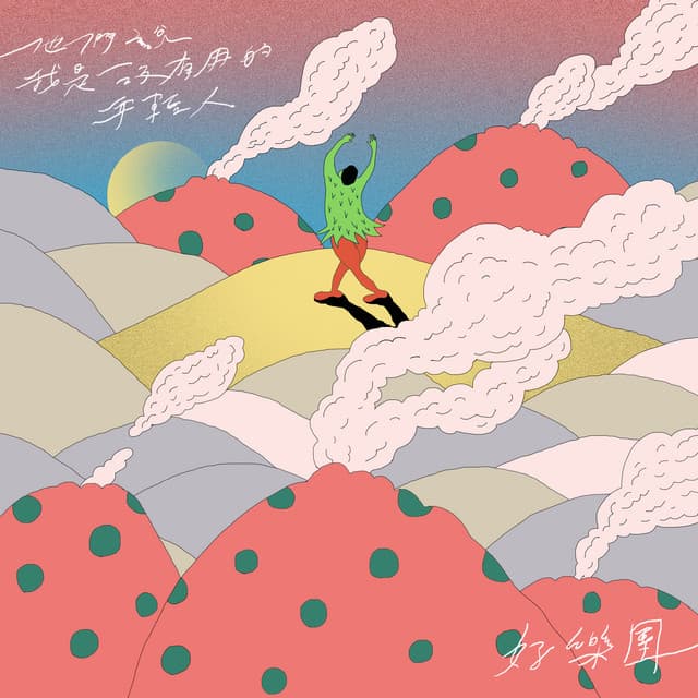 他們說我是沒有用的年輕人