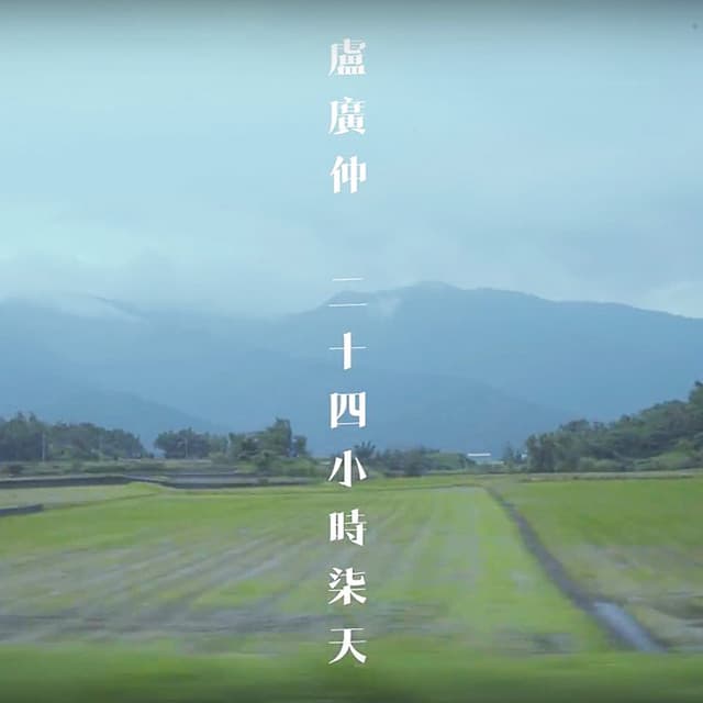 二十四小時柒天