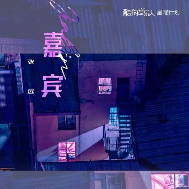 嘉賓 - EP/Single