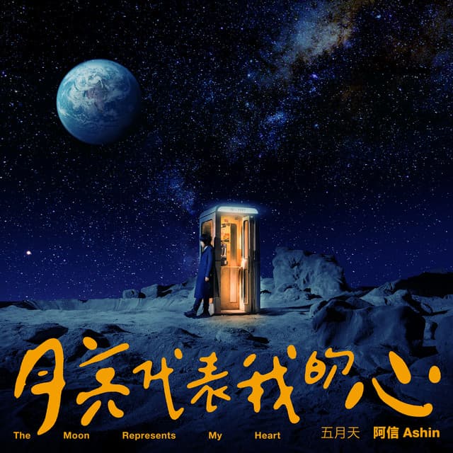 月亮代表我的心 (《華燈初上》主題曲)