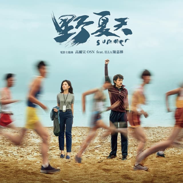 野夏天 (電影《野夏天》主題曲)