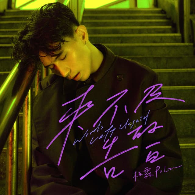 來不及的告白 - 東森電視自製戲劇《額外旅程》片頭曲