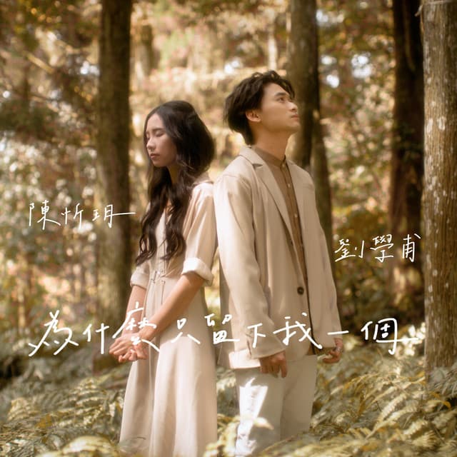 為什麼只留下我一個