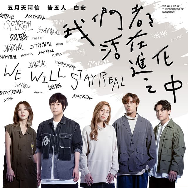 我們都活在進化之中 (STAYREAL 15週年全新品牌主題曲)