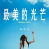 最美的光芒