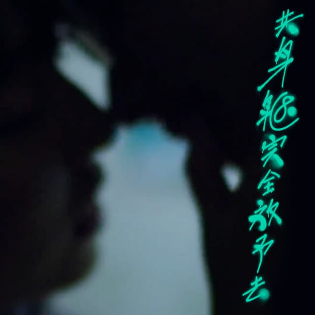 共身軀完全放予去