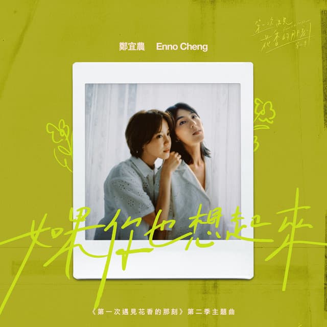 如果你也想起來 - 《第一次遇見花香的那刻》第二季主題曲