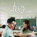 我天生 - 有病版 (電影《有病才會喜歡你》主題曲)