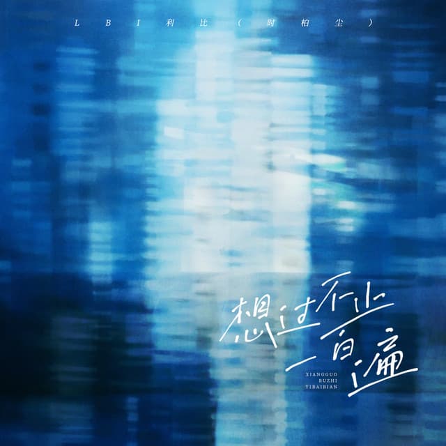 想过不止一百遍