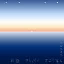 拝啓グッバイさようなら