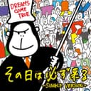 その日は必ず来る - SINGLE VERSION