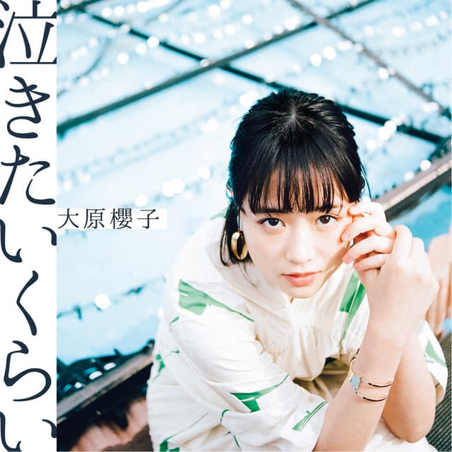 泣きたいくらい