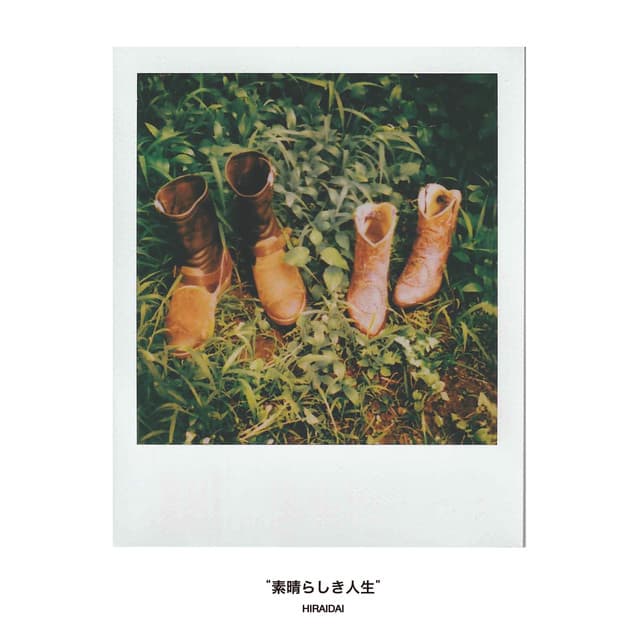 素晴らしき人生