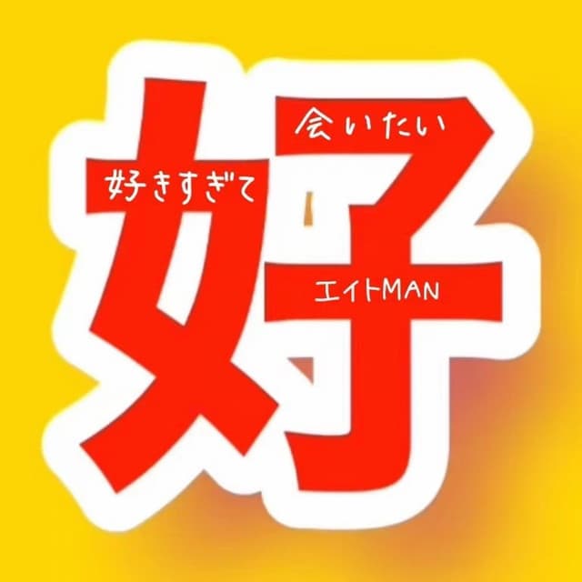 好きすぎて会いたい