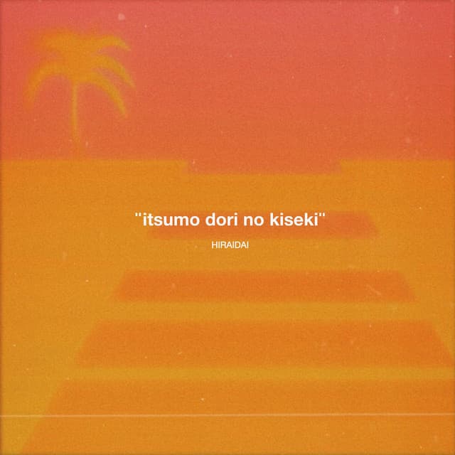 「いつも通り」のキセキ。