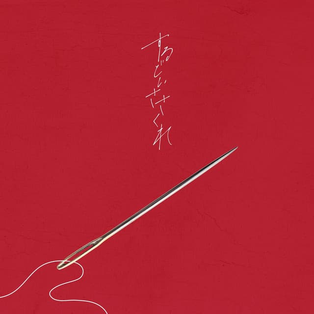 貴方の恋人になりたい