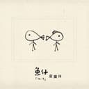 魚仔 - 電視劇<花甲男孩轉大人>主題曲