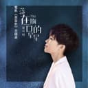 落在胸口的星星 - 電影美容針主題曲