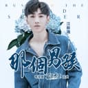 那個男孩 - 電視劇夏至未至插曲