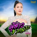 ผู้สาวขาเลาะ