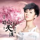 小小天涯 - 電視劇上古情歌插曲