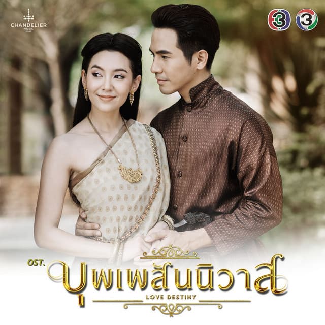 เพียงสบตา (เพลงประกอบละคร บุพเพสันนิวาส)