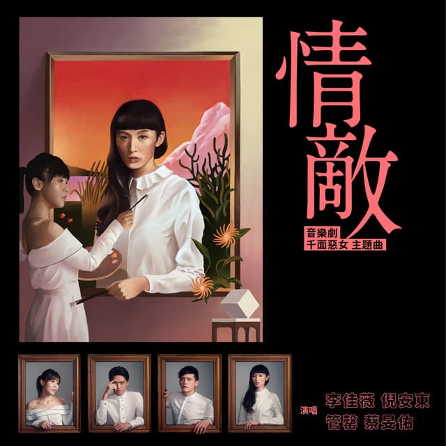 情敵 - 奇幻愛情音樂劇:千面惡女 主題曲