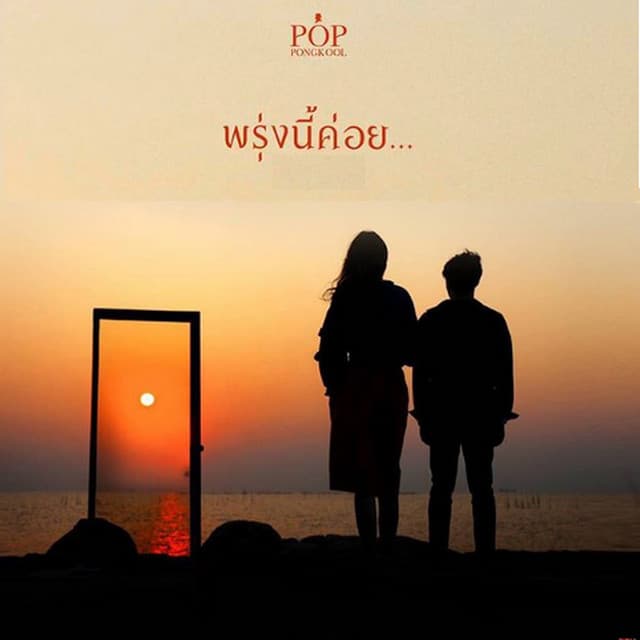 พรุ่งนี้ค่อย...