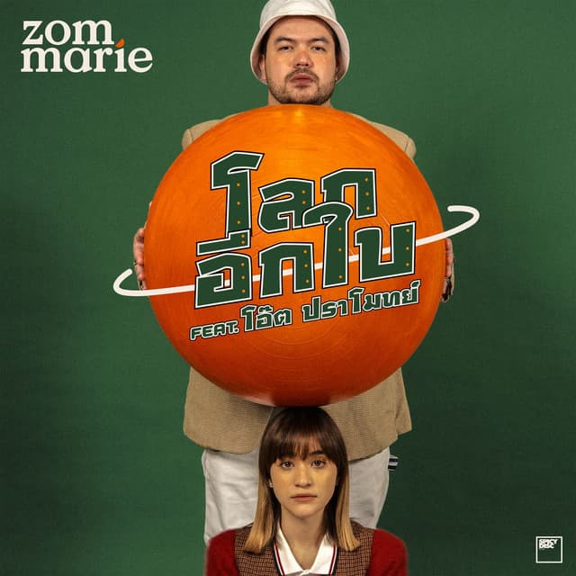 โลกอีกใบ (feat. โอ๊ต ปราโมทย์)