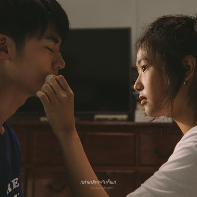 อย่าเกลียดกันก็พอ feat. Maiyarap