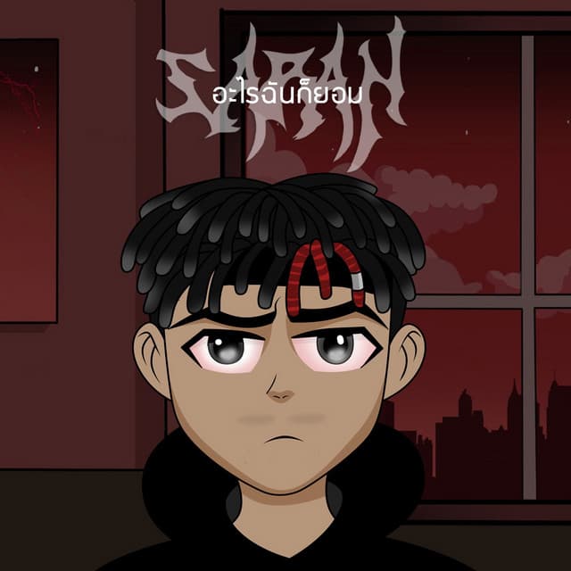 อะไรฉันก็ยอม