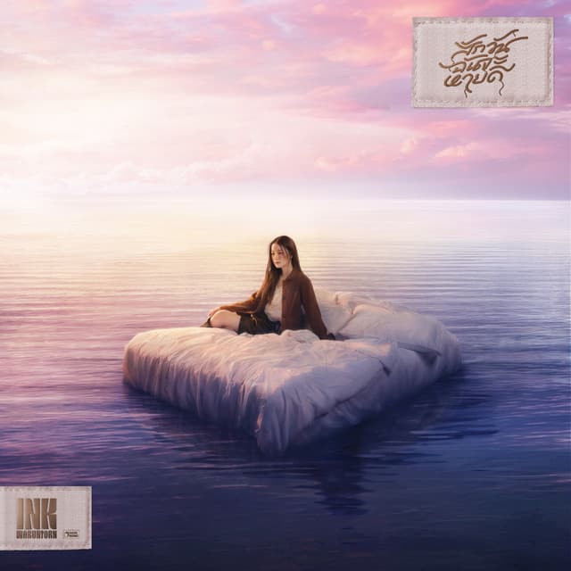 สักวันฉันจะหายดี