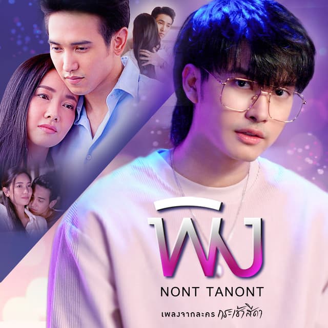 พิง - เพลงประกอบละคร "กระเช้าสีดา"