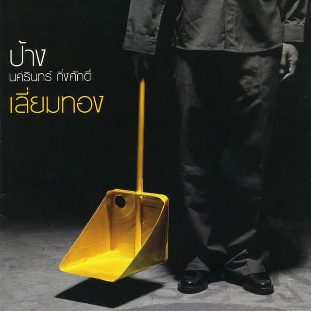 คบไม่ได้