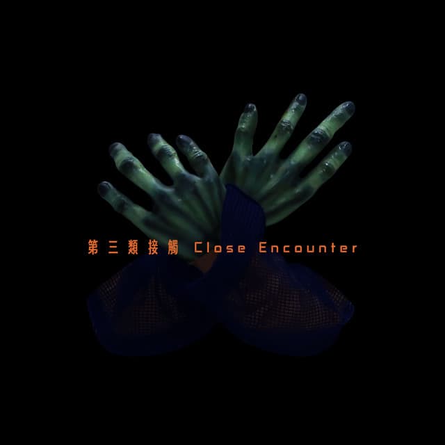第三類接觸