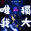 唯我獨大 - 電影「奇門遁甲」片尾曲